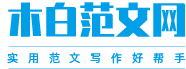 木白范文网